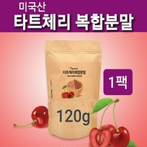 타트체리분말 몽모랑시 타트체리 가루 파우더 타르트체리 쥬스 차 쉐이크 건 말린 Tart cherry 농축 추출물 주스 브로멜라인 멜라토닌 캠페롤 사워체리 잠잘오는 수면건강 미국산 직구, 1개, 120g