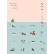 날마다 섬 밥상:해녀 밥상에서 공동체 밥상까지 섬 음식 인문학, 강제윤 저, 어른의시간
