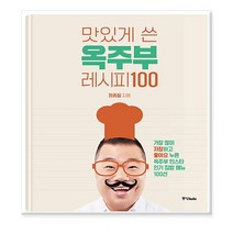 [중앙북스] 맛있게 쓴 옥주부 레시피 100, 없음