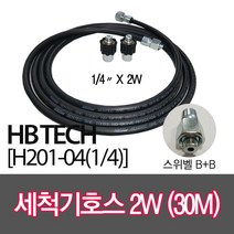 센텍 고압세척기호스30M/스위벨B+B/(1/4x2W)