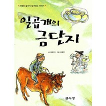 일곱개의 금단지 : 지혜와 슬기가 담겨있는 이야기, 없음, 상세설명 참조