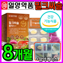 [식약처 인정] 회식 음주 운동 전 후 숙취 해소 보조제 영양제 밀크씨슬 밀크시슬 실리마린 비타민 B 간에 좋은 간 건강 남성 여성 운동 고함량 최대 함량 추천 + 알 약 케이스, 8개월 4개, 8개