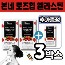 본네 로즈힙 엘라스틴 로즈힙 퓨레 프랑스 엘라스틴 가수분해물 100% 로즈힙 퓨레 콜라겐 데소모신 이소모데신 자연방패막 파이토커미컬 피부 관리 건강 이너뷰티 멜라트리약통, 3개(4주+2주)
