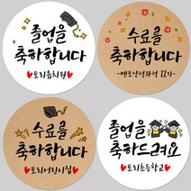 토리나라디자인 소량 스티커제작 졸업 수료 축하 응원 문구 글귀 메세지 손그림 손글씨 캘리그라피 학교 학원 유치원 선생님 선물 포장 데코 답례품 라벨 스티커, 06-학사모별똥별, 갈색크라프트지_원형48mm(20개입)