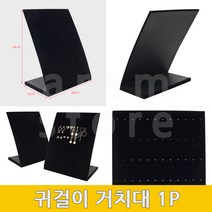 주얼리디스플레이 악세사리매대 주얼리 거치대 귀걸이 진열대 1P