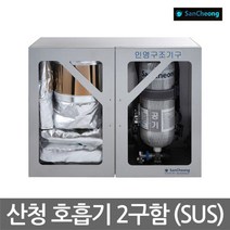 OP 산청 공기호흡기 보관함 2구함 스텐재질 (SUS), 단품