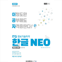 아카데미소프트 2022 이공자 ITQ 한글 NEO 2016(일반형) +공인중개사 만화입문 제공