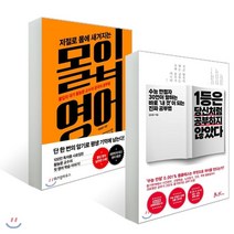 1등은 당신처럼 공부하지 않았다 + 몰입 영어, 위즈덤하우스+쌤앤파커스, 김도윤 저/황농문 저