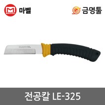 마벨 LE-325 전공칼 날장80mm 숫돌부착형 전선칼 케이블칼 피복제거, 전공칼-LE-325-80mm-(1EA), 1