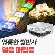 신성나라 태양광 얼음 매립등 LED 유리 매입등 바닥조명 야외등 태양열 정원등, 흰빛