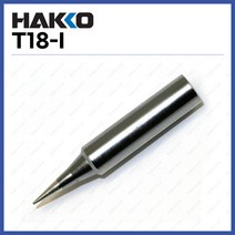 [하코 HAKKO] 인두팁 T18-I (정품)