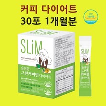 커피 다이어트 슬림한 카페 다이어트 그린커피빈 효능 가루 분말 스틱
