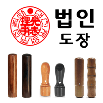 선인당 도장 법인도장 사각직인 계인 인주사용, 06.민자+서체(법인도장1)