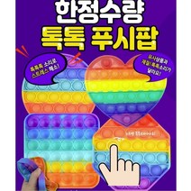 1+1+1+1+1 총5개 푸시팝 버블 레인보우 푸쉬 뾱뾱이 에어캡 촉감 실리콘 두뇌발달 집콕놀이 보드게임 키덜트 스트레스 해소 장남감 방과후 감각 발달 노인 치매예방 재활 요양