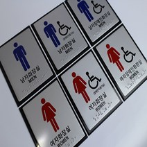 화장실점자표지판 장애인화장실표지판 화장실표지판, 1.남자화장실