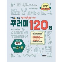 아이앤아이 꾸러미 120제 수학(초4~5):영재 교육원 대비, 무한상상