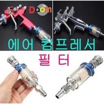에어컴프레서필터/TrapFilter 에어컴프레서필터 수분제거필터 기름제거필터 레귤레이터 컴프레서, 상세페이지 참조