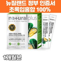 초록입홍합 분말 가루 100% 뉴질랜드 산 초록 입 홍합 환 스틱 비가열 동결건조 성분파괴 최소화 건강 식품 초록잎홍합분말 성적서 뉴질랜드정부 인증서 원산지 증명서 뉴질랜드 직구, 1개, 3g x 30포