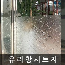 샤워부스필름 유리 창 시트지 0.9m x1m (T327)