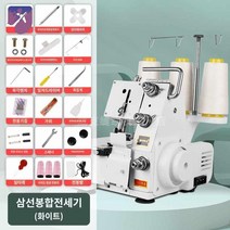 오버로크 재봉틀 가정용 오버록, 화이트 삼선조명(두꺼운 음식 )