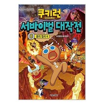 쿠키런 서바이벌 대작전 8: 용의 협곡 편:안전상식 학습만화, 서울문화사