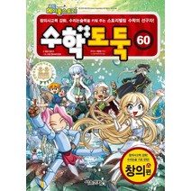 코믹 메이플스토리 수학도둑 60: 창의편:창의사고력 강화 수리논술력을 키워 주는 스토리텔링 수학의 선구자, 서울문화사