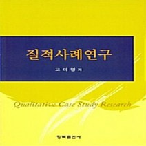 새책-스테이책터 [질적사례연구]-고미영 지음, 질적사례연구