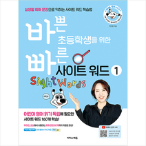 이지스에듀(이지스퍼블리싱) 바쁜 초등학생을 위한 빠른 사이트 워드 1 +빠른연습장제공
