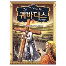 만화 쿼바디스3 주여 어디로 가시나이까