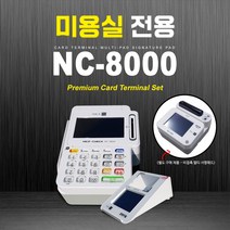 유선 카드단말기 / 무약정 / 월사용료 없음 / 핸드SOS 연동 가능 NC-8000, 제조업, 프로그램 사용