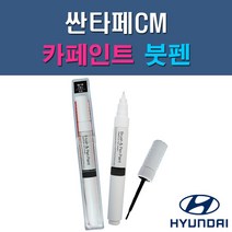 현대 싼타페CM 2K 6F 2W 6M 4F 3M EB E9 NKA NLA S2S SLS S6G T6S VR6 X2 YU6 ZW 자동차 차량용 도색 카페인트 붓펜 타입, 1-4. EB(E9) 에보니블랙