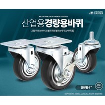 산업용 구루마 경량 4인치 고무 바퀴 쇼핑카트 중학교 음식배달 핸드카 이동용대차, 1개, 경량용4인치검정고무고정