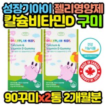 캐나다산 키즈 칼슘 비타민D 꾸미 젤리 어린이 초등 성장기 아이 중학생 고등학생 중고생 고3 수험생