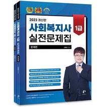 2023 사회복지사 1급 실전문제집, 나눔book