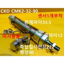 CKD CMK2-32-90 공압실린더 미사용품, 1개