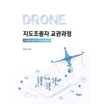 구민사 드론 지도조종자 교관과정 - 초경량비행장치 무인멀티콥터 2023