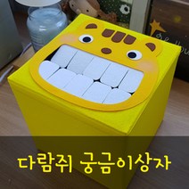 다람쥐궁금이상자