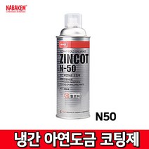 NABAKEM 냉간 아연도금코팅제 N-50 420ml 냉간 아연 도금 코팅제 징크코트