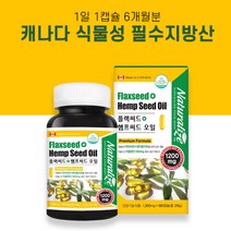 네추럴라이즈 플랙씨드 햄프씨드 오일 1200mg x 180캡슐 식물성 불포화산 영양제, 180캡슐 x 5개