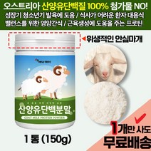 산양유단백질분말 100% (1통 150g) 어른분유/첨가물 제로 키즈 어린이 성장기 청소년기 키크는 영양간식 쉐이크/근육생성 헬스보조제 프로틴파우더 GOATMILK 효능 효과, 1통(150g)