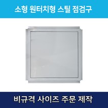 개폐형 소형 원터치형 스틸 점검구 500 천장점검용 EGI 점검구 갈바 점검구 원터치형점검구