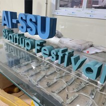 고무 입체 글자 스카시 행사 홍보 실외 환경 조형물 제작 업체 헤파이스토스웍스, 요청 디자인 가능