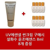 썬크림+설화수 윤조에센스 8ml 8개 - 1Set