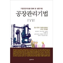 공장관리기법:기업진단지도를 통해 본 생존기법, 갑진미디어, 오봉환 저
