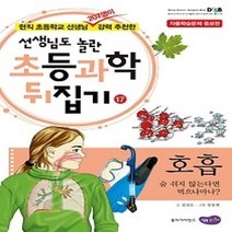 [개똥이네][중고-상] 초등과학 뒤집기 17 - 호흡