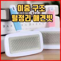 이중 구조 털정리 애견빗 안아픈애견빗 단모애견빗 장모애견빗 푸들애견빗 안아픈애견빗, 1개, 블루
