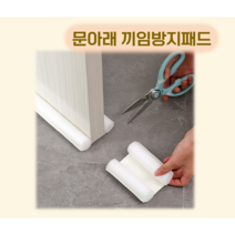 문틈 문아래 발끼임 방지 발톱 안전 보호 단열 스펀지, 화이트