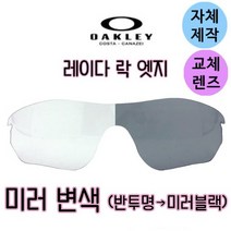 자체제작 오클리 레이다락 엣지 반투명 미러블랙 변색 교환 교체 리필 렌즈 야구 골프 라이딩 스포츠, (편광)골드미러