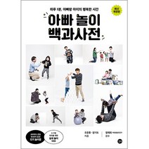 최신개정판 아빠 놀이 백과사전 하루 1분/아빠랑 아이의 행복한 시간/책 퇴근 후 실내놀이 발달놀이 아빠육아