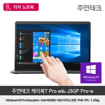 주연테크 캐리북T J3GP PRO-Edu 13형 터치노트북 윈도우10탑재 홈스쿨링 노트북, 단일옵션